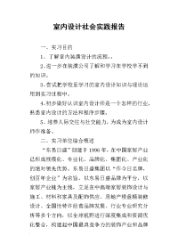 2019室内设计社会实践报告