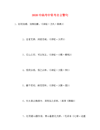 2020中高考中常考名言警句.doc