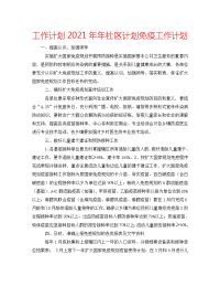 工作计划2021年年社区计划免疫工作计划