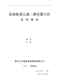 九曲二期小区监理规划