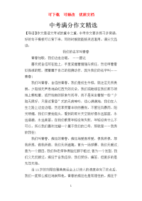 中考满分作文  可下载 可修改 参赛  题库  复习资料 (3).doc