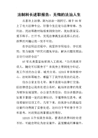 法制科长的述职报告：无悔的法治人生