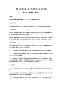 【高中高考必备】高三毕业班总复习资料高中历史解题技巧指导