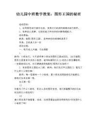 幼儿园中班数学教案：图形王国的秘密