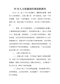 xx年人力资源部经理述职报告_1