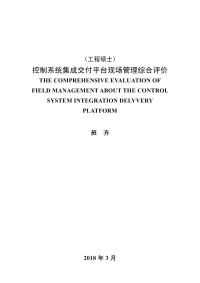 控制系统集成交付平台现场管理综合评价.pdf