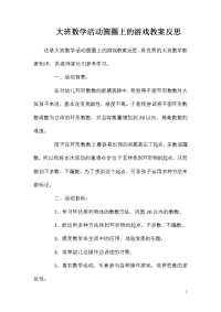 大班数学活动圆圈上的游戏教案反思