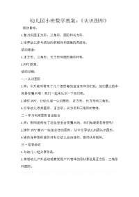 幼儿园小班数学教案：认识图形.doc