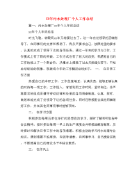 XX年污水处理厂个人工作总结