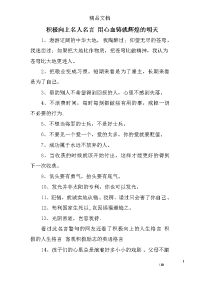 积极向上名人名言 用心血铸就辉煌的明天