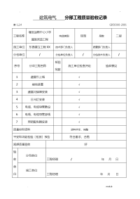 水电分部工程验收记录