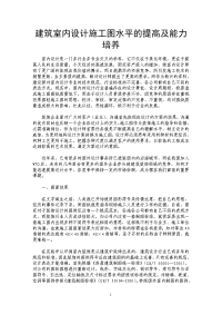 建筑室内设计施工图水平的提高及能力培养