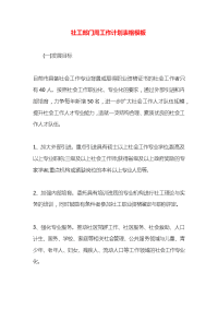 社工部门周工作计划表格模板