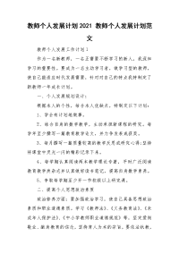 教师个人发展计划2021 教师个人发展计划范文