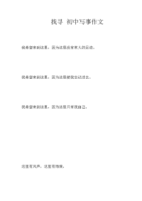 找寻 初中写事作文