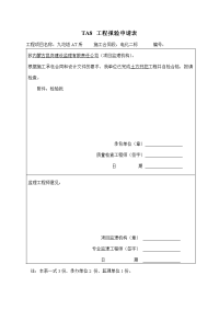 ta8 分项工程报验申请表