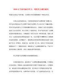 2020辽宁高考满分作文：明星代言诚信最美.doc