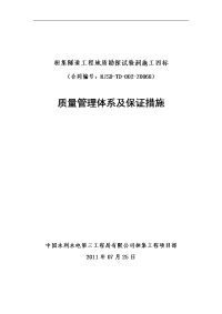 隧道工程地质勘探试验洞施工四标质量管理体系及保证措施