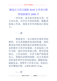 2018小学语文教师述职报告2000字