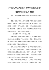 村深入学习实践科学发展观活动学习调研阶段工作总结