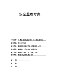 安全监理方案