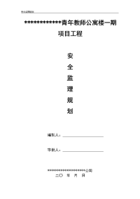 青年教师公寓楼一期项目工程安全监理规划