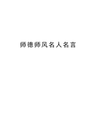 师德师风名人名言教程文件.doc