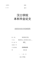 汉口学院林龙毕业论文浅谈室内设计的发展趋势