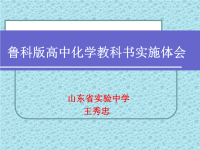 鲁科版高中化学教科书实施心得ppt课件