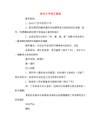 泉水小学语文教案