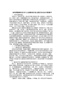 如何把握通俗音乐与儿童歌曲在幼儿园音乐活动中的教学.docx