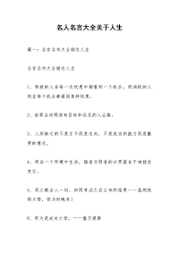 名人名言大全关于人生.docx