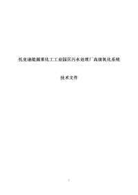 托克逊能源重化工工业园区污水处理工艺调整说明