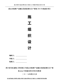 眉山市枇杷产业融合发展标准化生产基地2016年度建设项目施工组织设计方案