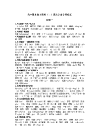 高中课本复习资料（二）课文字音字形总汇