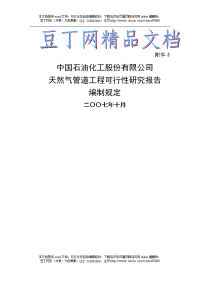 油气项目可行性研究报告编制规定-天然气管道工程071106