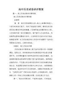 高中历史试卷讲评教案