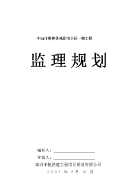 住宅小区工程监理规划