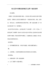 幼儿园中班教案案例[语言]萝卜兔的故事