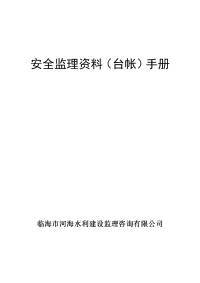 手册大全--绿化水库除险加固工程建设安全监理资料(台帐)手册