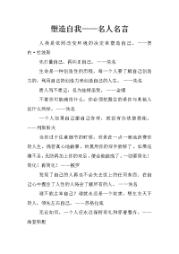 塑造自我——名人名言