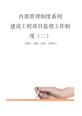 建设工程项目监理工作管理制度范本(二)