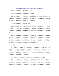 历史学科有效课堂教学模式研究开题报告[1]