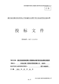 河北某锅炉项目设备采购安装监理投标文件
