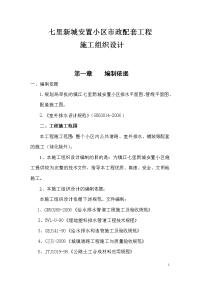 安置小区公共道路、室外排水、铺装配套工程施工组织设计