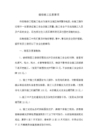 维修施工注意事项.docx