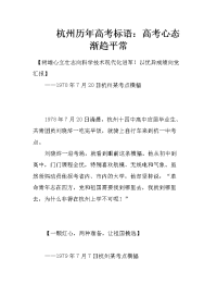 杭州历年高考标语：高考心态渐趋平常