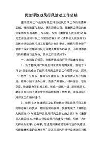 民主评议政风行风活动工作总结