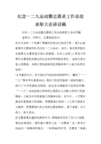 纪念一二九运动暨志愿者工作总结表彰大会讲话稿