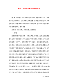 减少工业废水处理系统故障时间